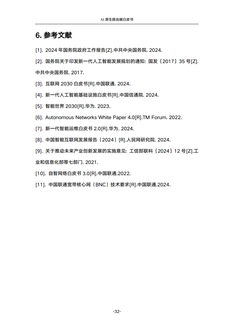 2024年AI原生路由器白皮书图片