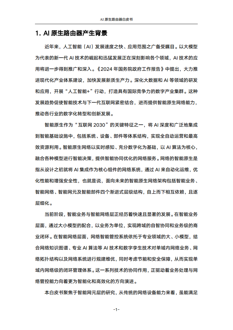 2024年AI原生路由器白皮书图片