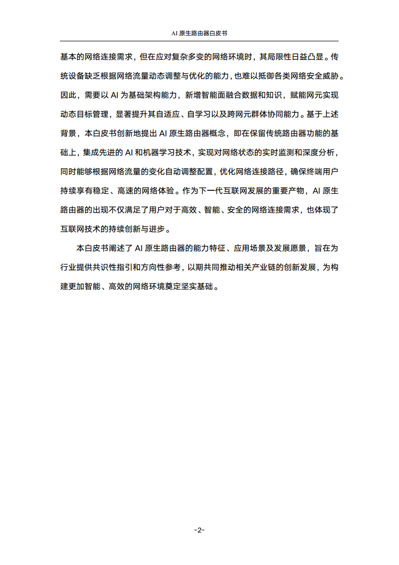 2024年AI原生路由器白皮书图片