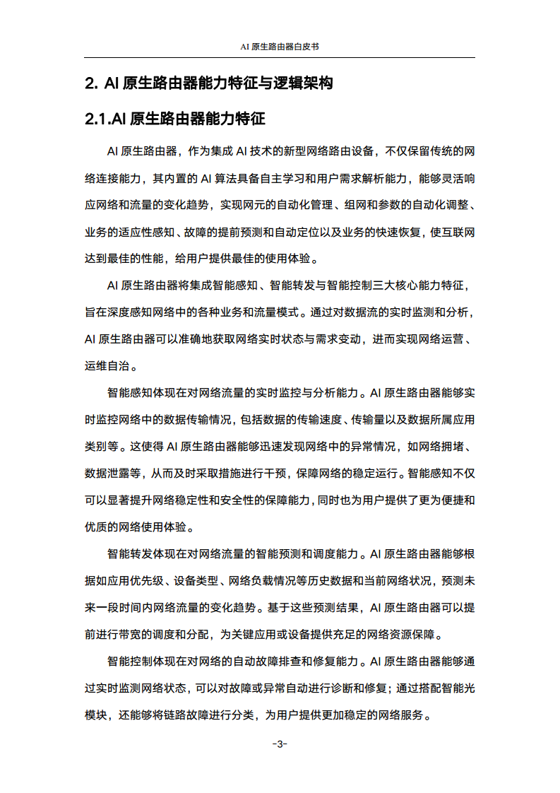 2024年AI原生路由器白皮书图片