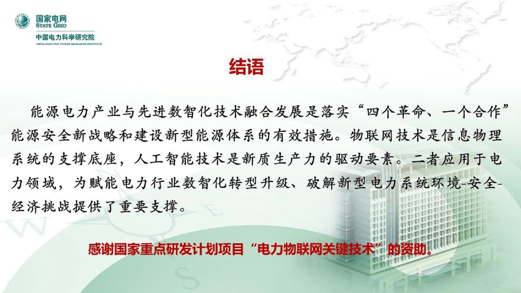 2024电力物联网智能应用技术研究报告图片