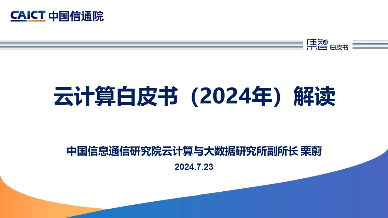 云计算白皮书（2024年）解读图片