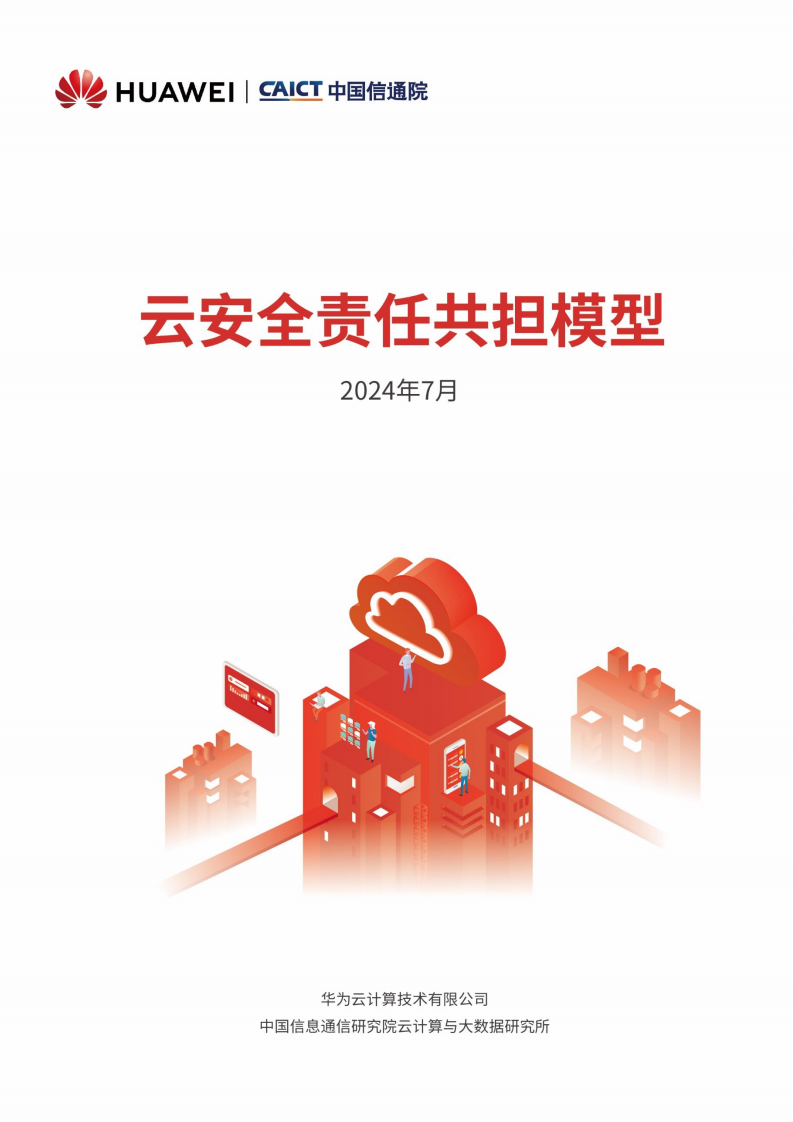 2024云安全责任共担模型报告图片