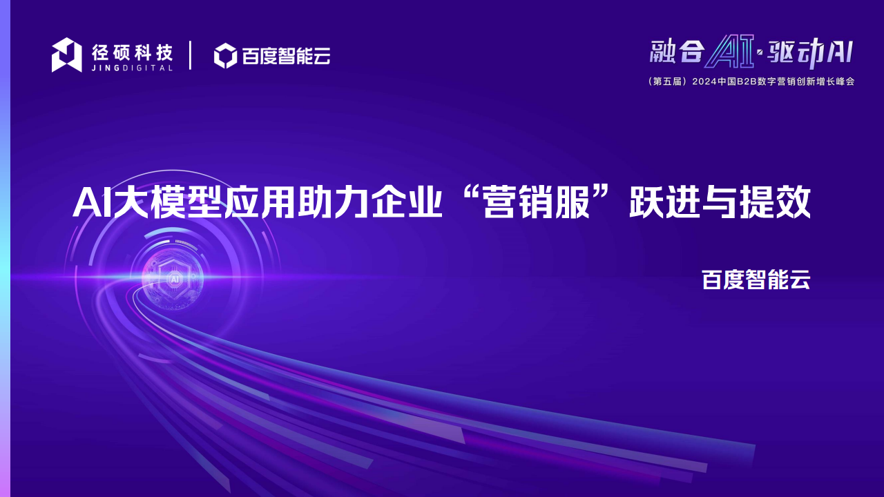 AI大模型应用助力企业“营销服”跃进与提效图片