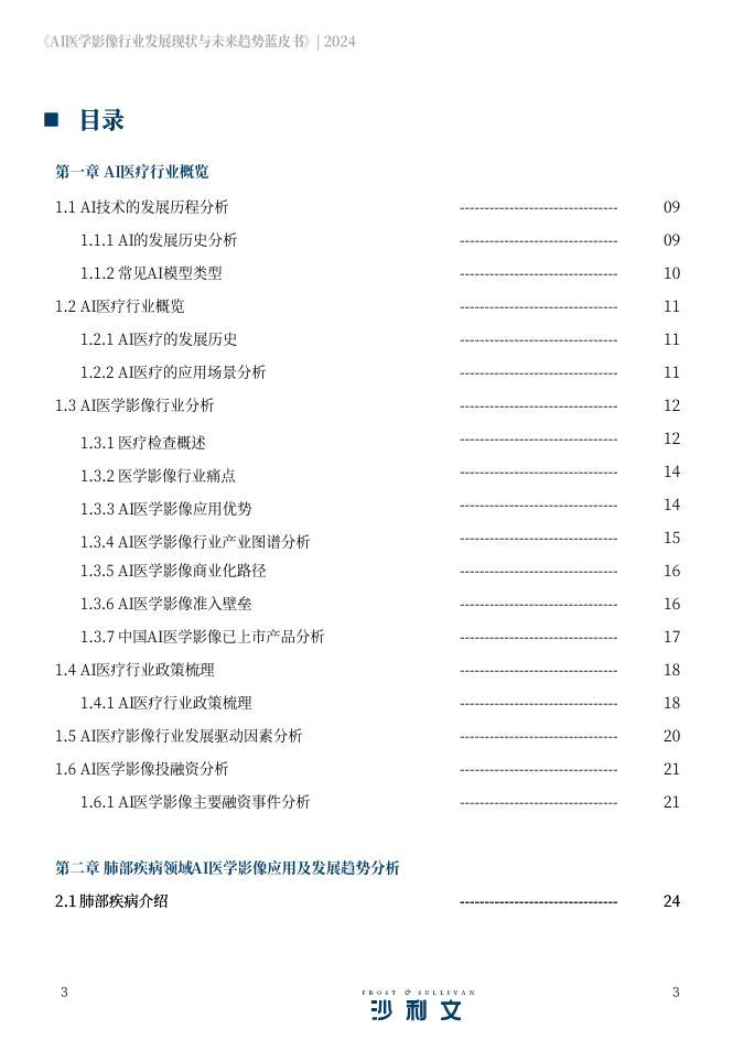 2024年AI医学影像行业发展现状与未来趋势蓝皮书图片