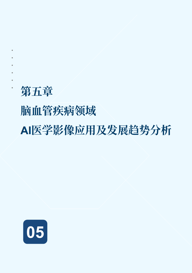 2024年AI医学影像行业发展现状与未来趋势蓝皮书图片