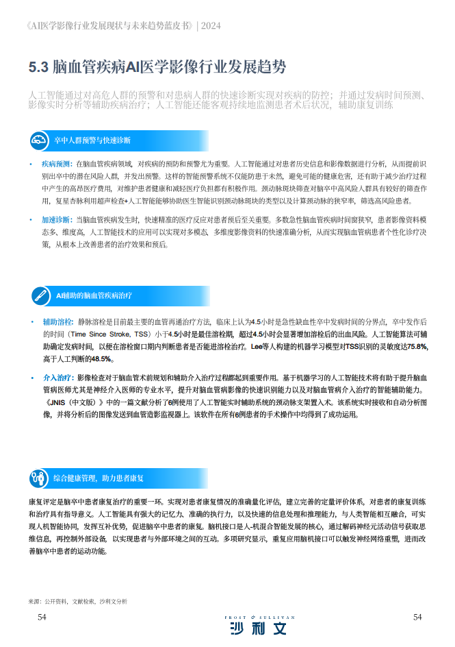 2024年AI医学影像行业发展现状与未来趋势蓝皮书图片