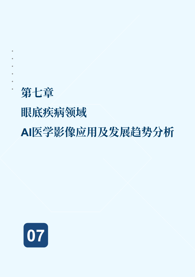 2024年AI医学影像行业发展现状与未来趋势蓝皮书图片