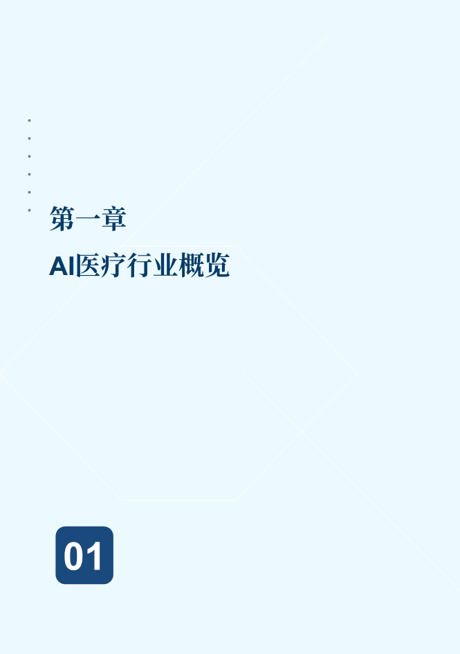 2024年AI医学影像行业发展现状与未来趋势蓝皮书图片