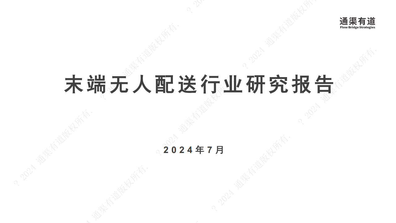 2024年末端无人配送行业研究报告图片