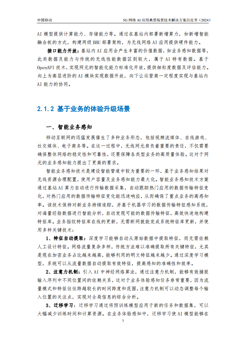 2024年5G网络AI应用典型场景技术解决方案白皮书图片