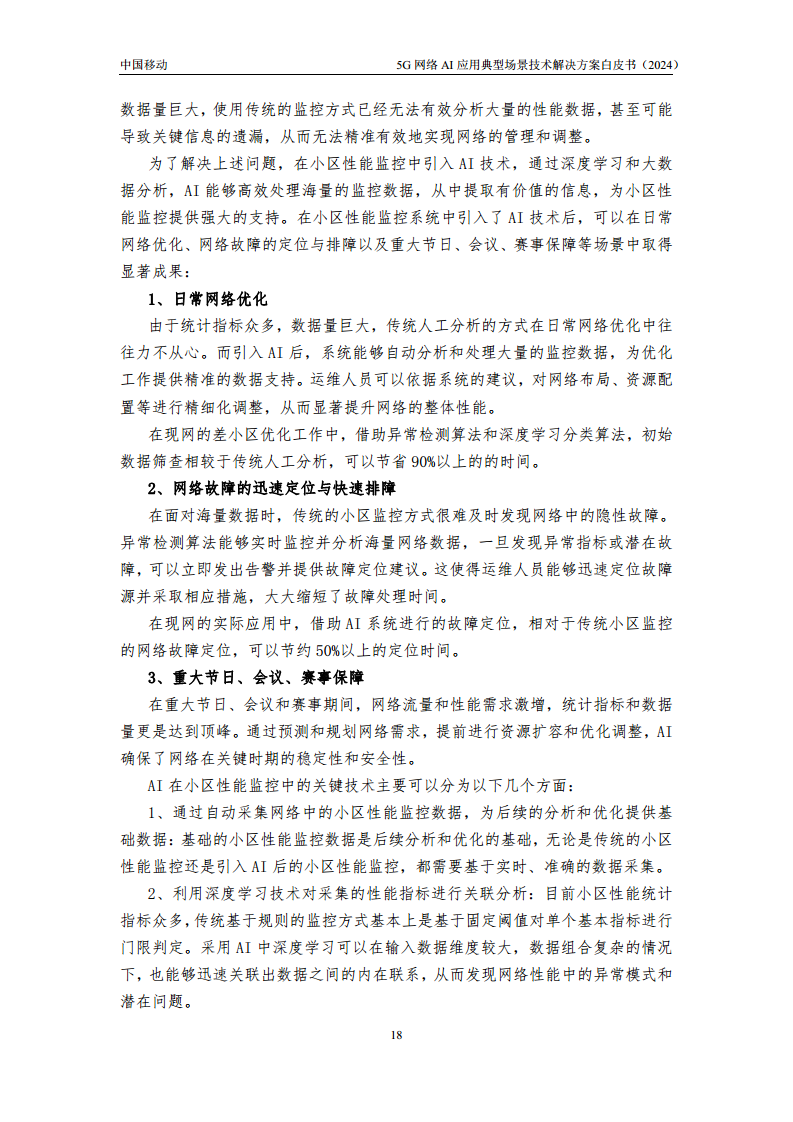2024年5G网络AI应用典型场景技术解决方案白皮书图片
