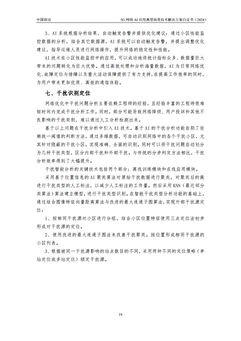2024年5G网络AI应用典型场景技术解决方案白皮书图片