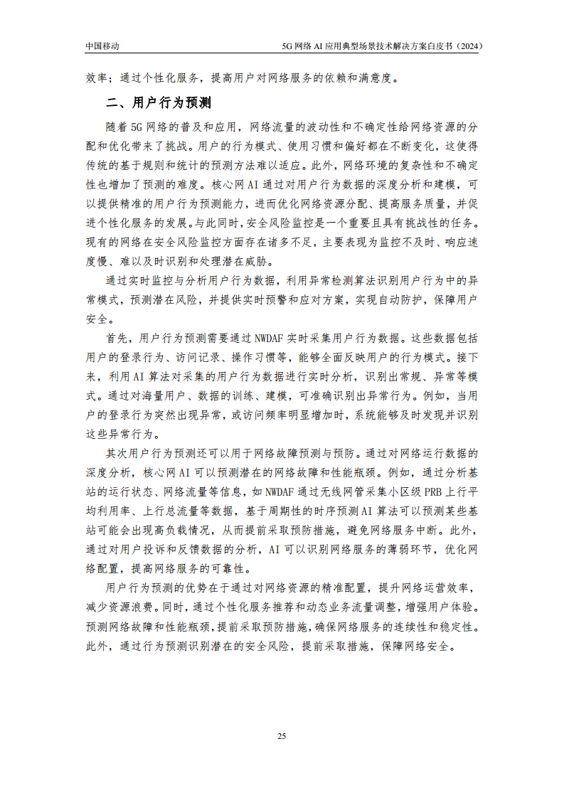 2024年5G网络AI应用典型场景技术解决方案白皮书图片