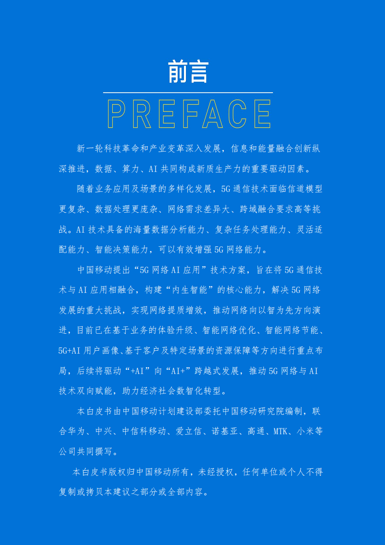 2024年5G网络AI应用典型场景技术解决方案白皮书图片
