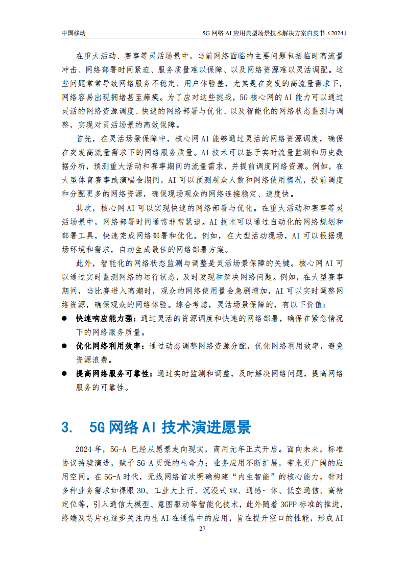 2024年5G网络AI应用典型场景技术解决方案白皮书图片