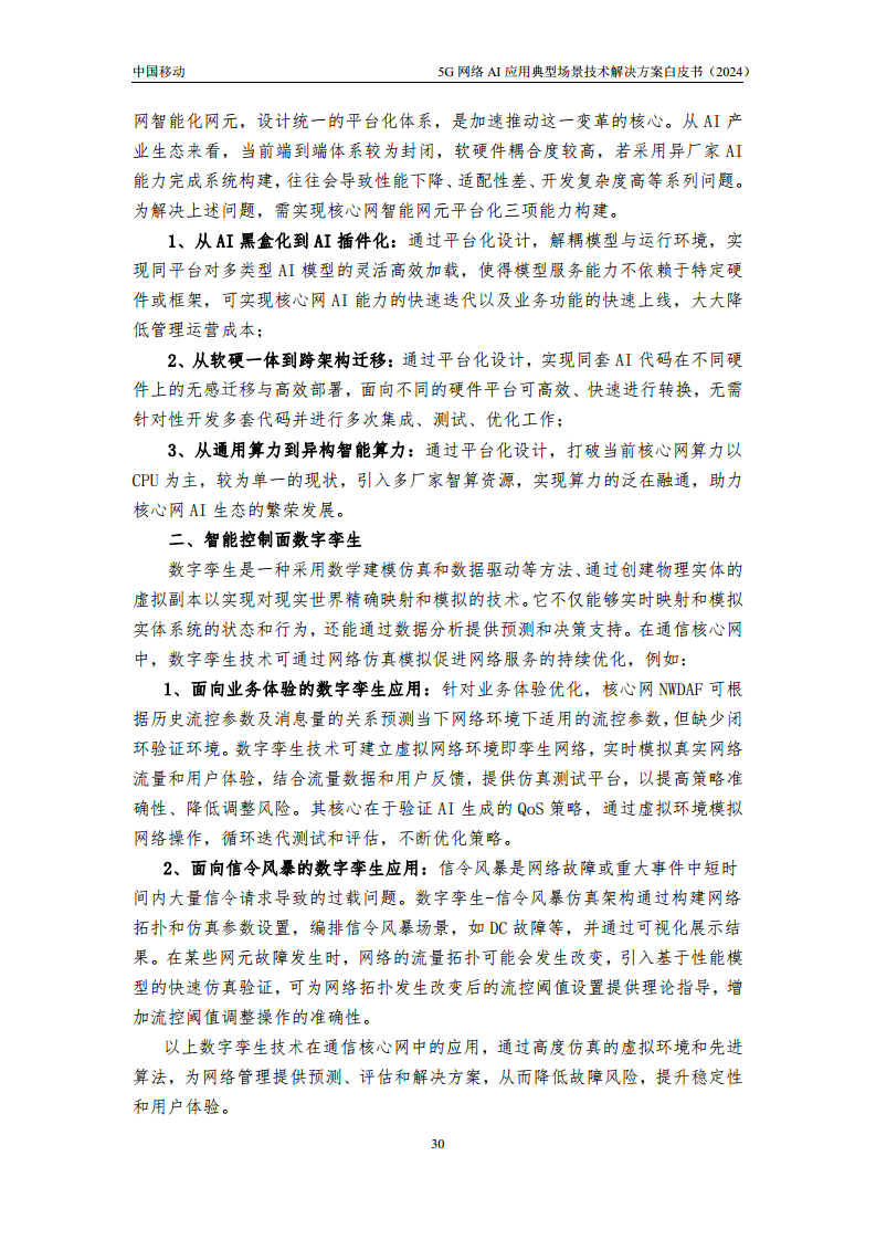 2024年5G网络AI应用典型场景技术解决方案白皮书图片