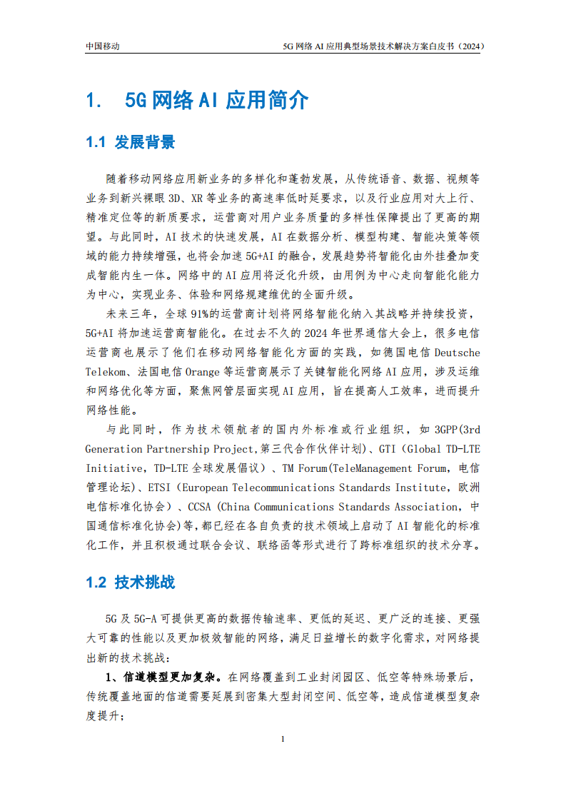 2024年5G网络AI应用典型场景技术解决方案白皮书图片