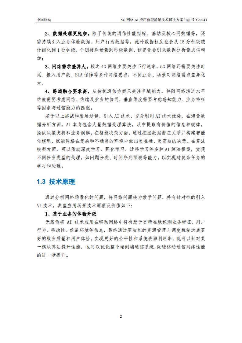 2024年5G网络AI应用典型场景技术解决方案白皮书图片