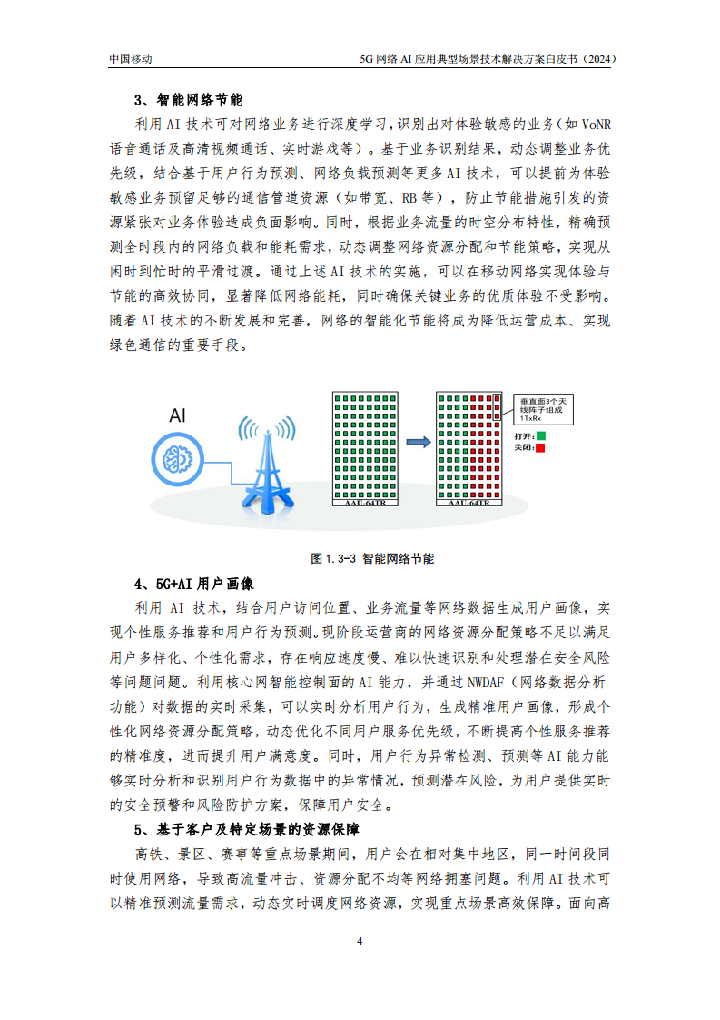 2024年5G网络AI应用典型场景技术解决方案白皮书图片