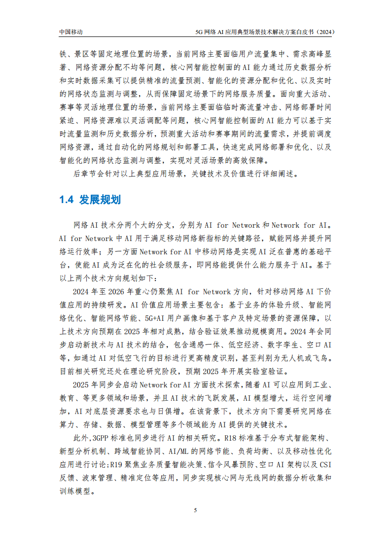 2024年5G网络AI应用典型场景技术解决方案白皮书图片