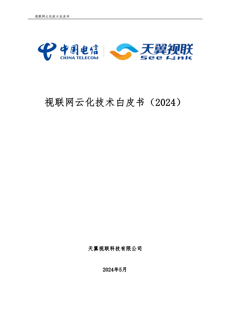 视联网云化技术白皮书（2024）图片