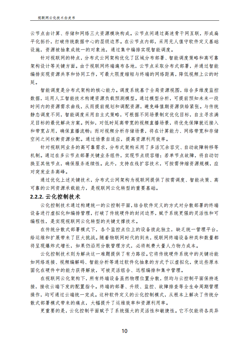 视联网云化技术白皮书（2024）图片