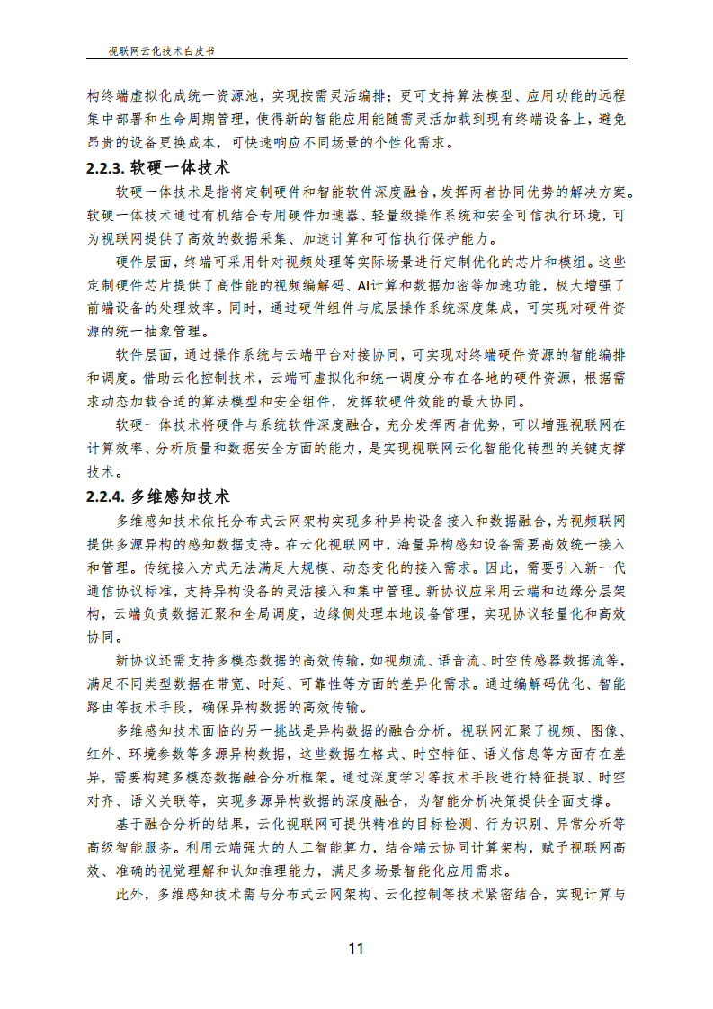 视联网云化技术白皮书（2024）图片