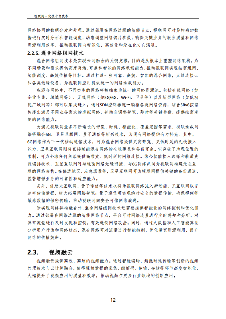 视联网云化技术白皮书（2024）图片