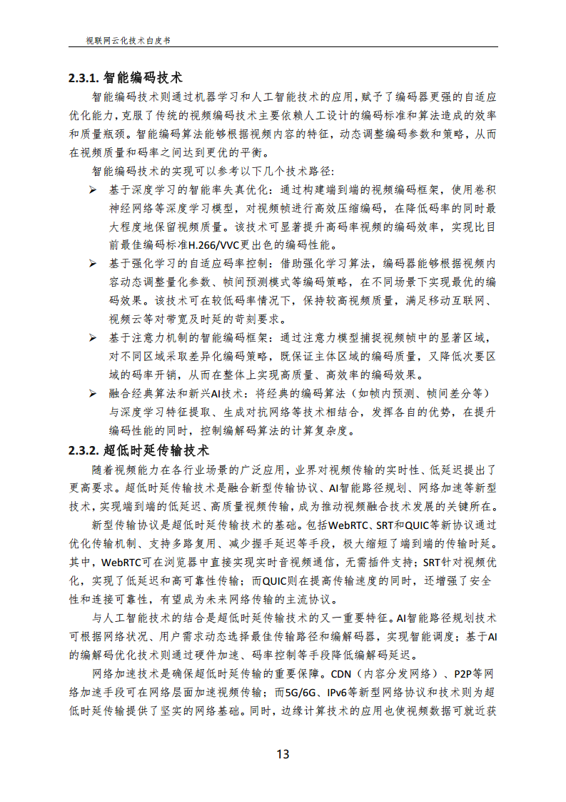 视联网云化技术白皮书（2024）图片