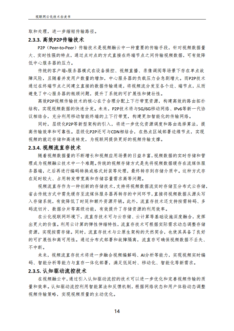 视联网云化技术白皮书（2024）图片