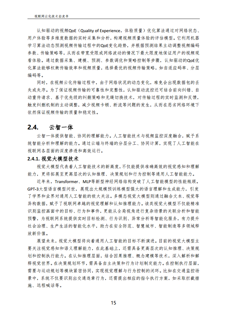 视联网云化技术白皮书（2024）图片