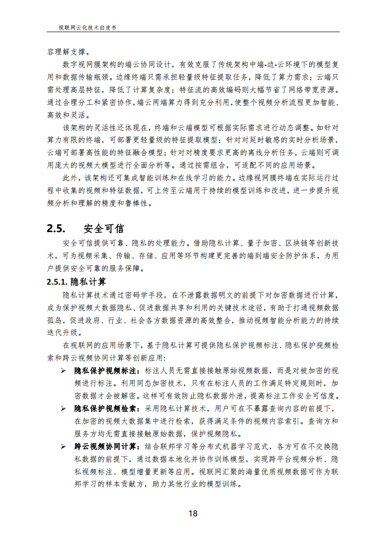 视联网云化技术白皮书（2024）图片