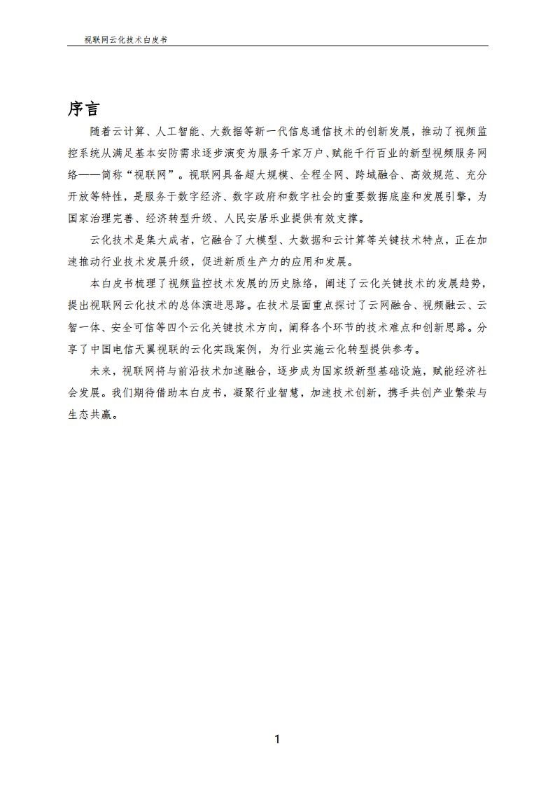 视联网云化技术白皮书（2024）图片