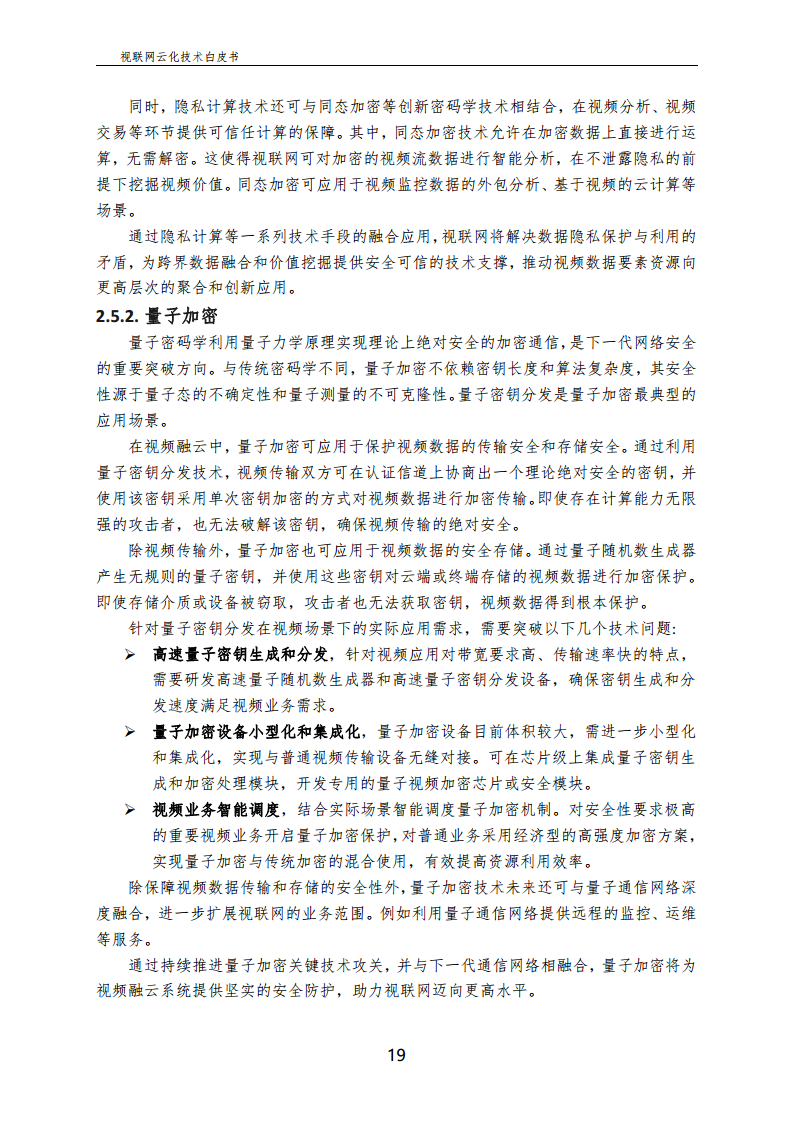 视联网云化技术白皮书（2024）图片