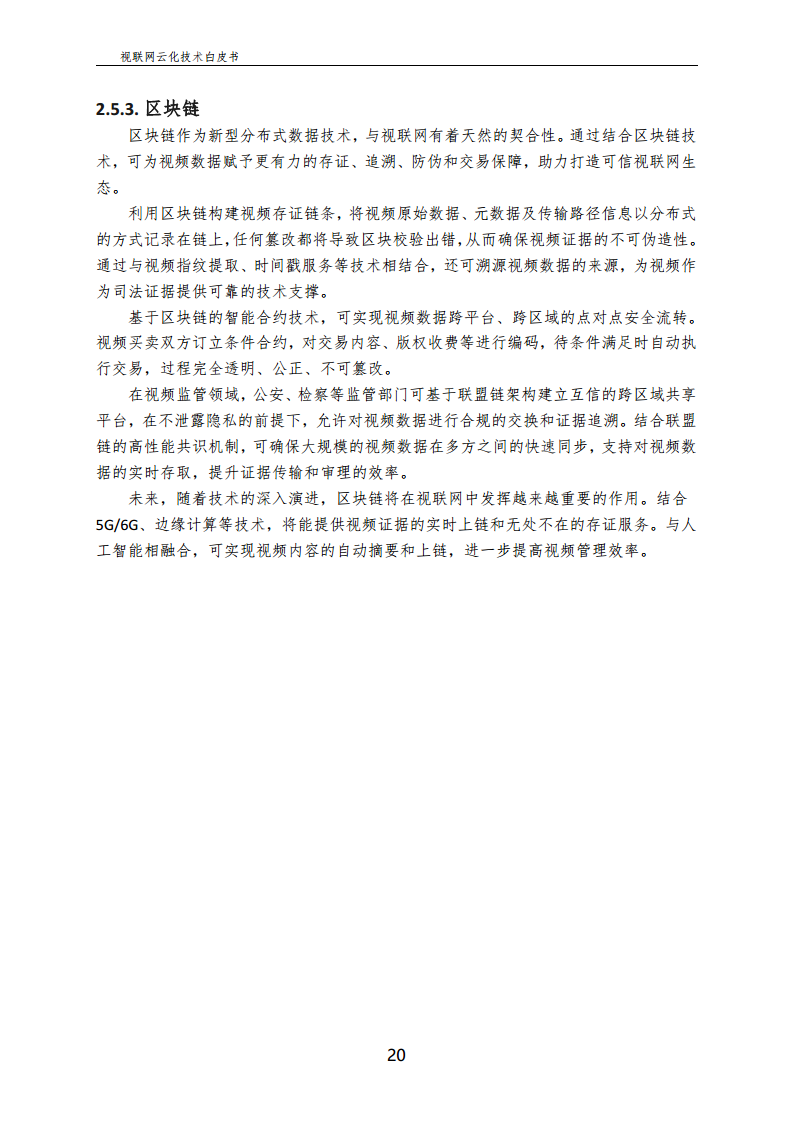 视联网云化技术白皮书（2024）图片