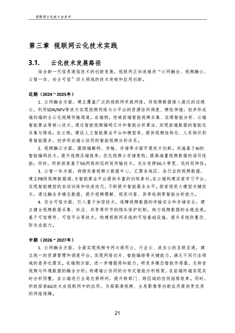 视联网云化技术白皮书（2024）图片