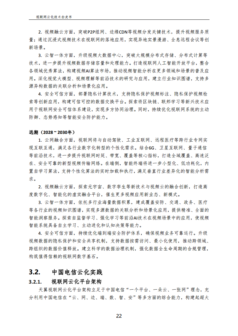 视联网云化技术白皮书（2024）图片