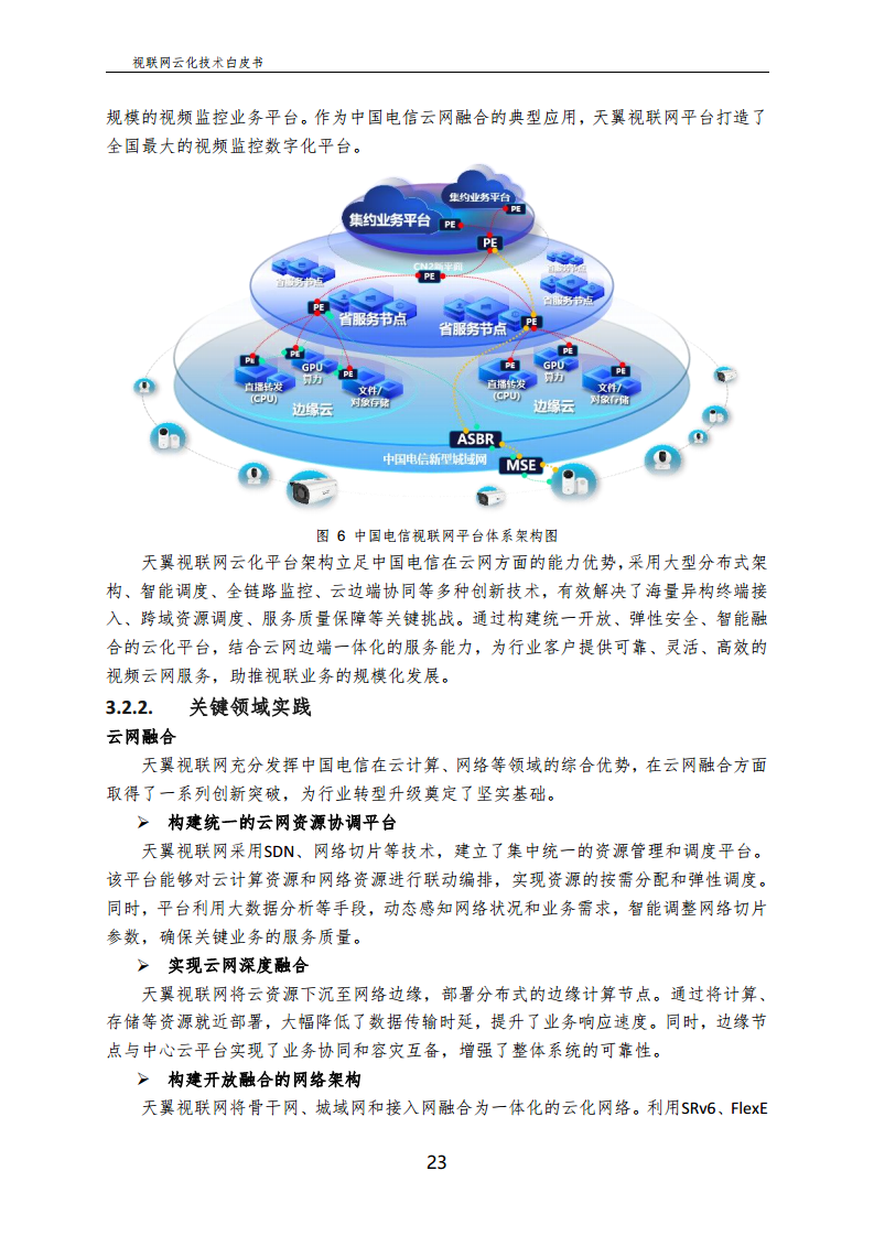 视联网云化技术白皮书（2024）图片
