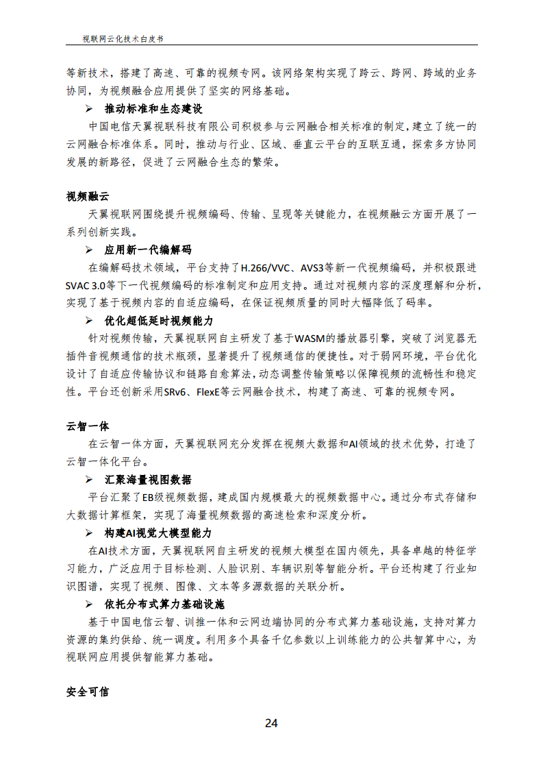 视联网云化技术白皮书（2024）图片