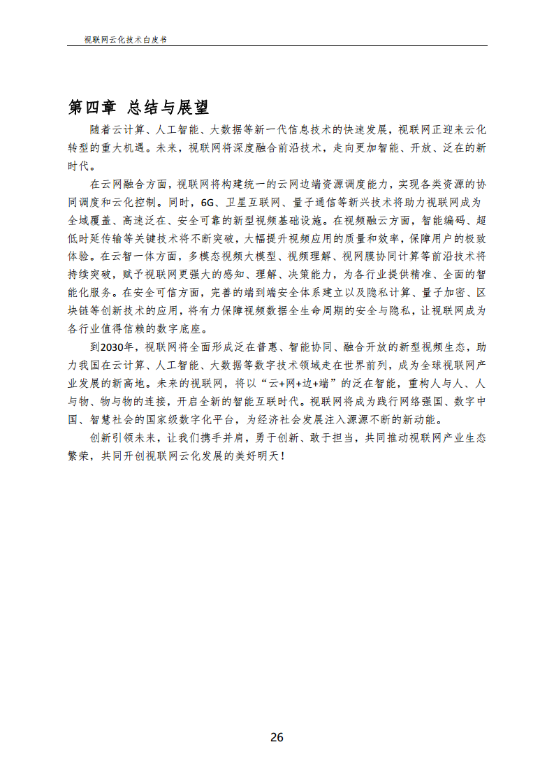 视联网云化技术白皮书（2024）图片