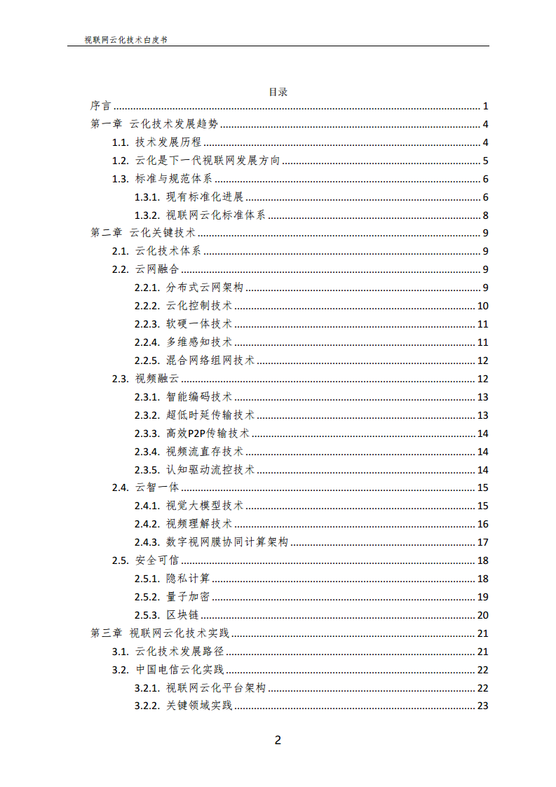 视联网云化技术白皮书（2024）图片