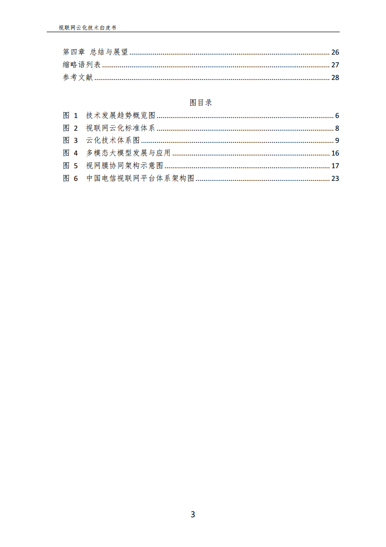 视联网云化技术白皮书（2024）图片
