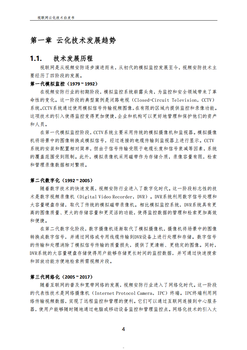 视联网云化技术白皮书（2024）图片