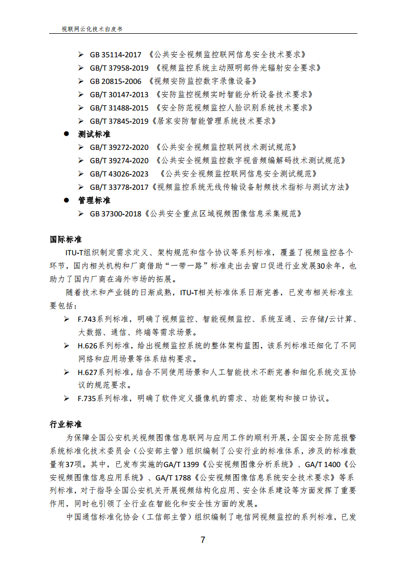 视联网云化技术白皮书（2024）图片