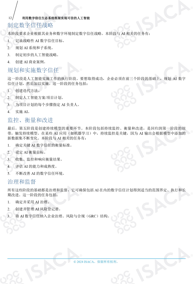 利用数字信任生态系统框架实现可信的人工智能（中文版）图片