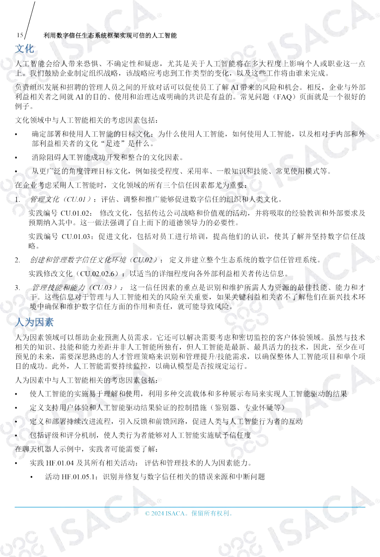 利用数字信任生态系统框架实现可信的人工智能（中文版）图片