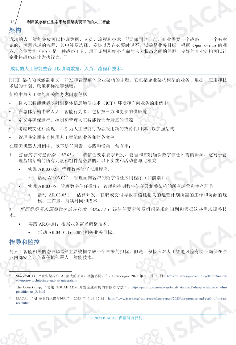利用数字信任生态系统框架实现可信的人工智能（中文版）图片