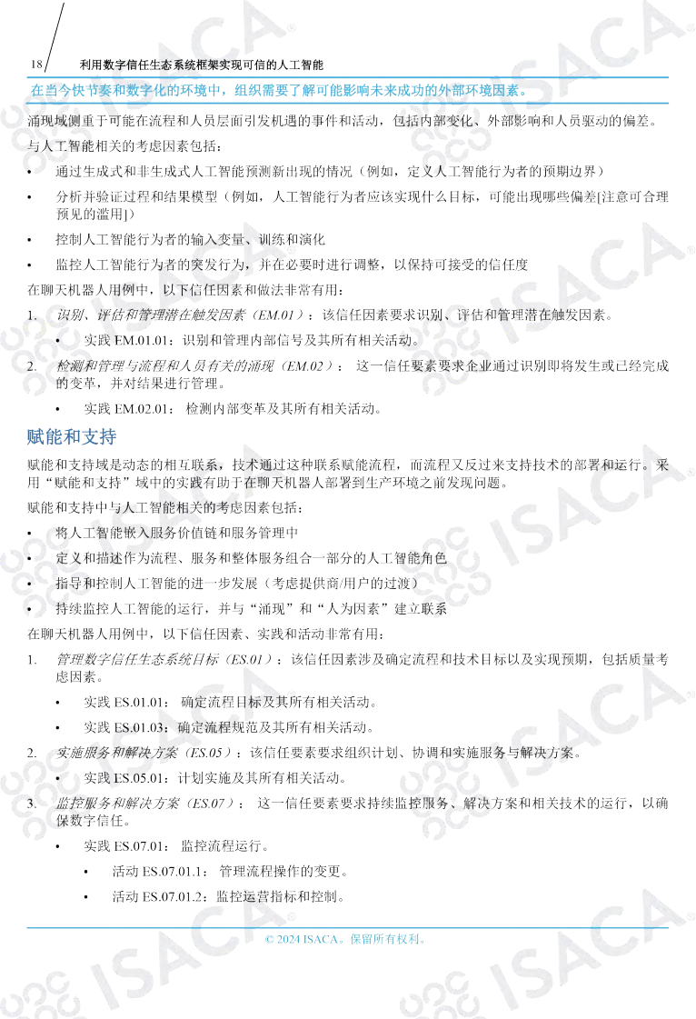 利用数字信任生态系统框架实现可信的人工智能（中文版）图片