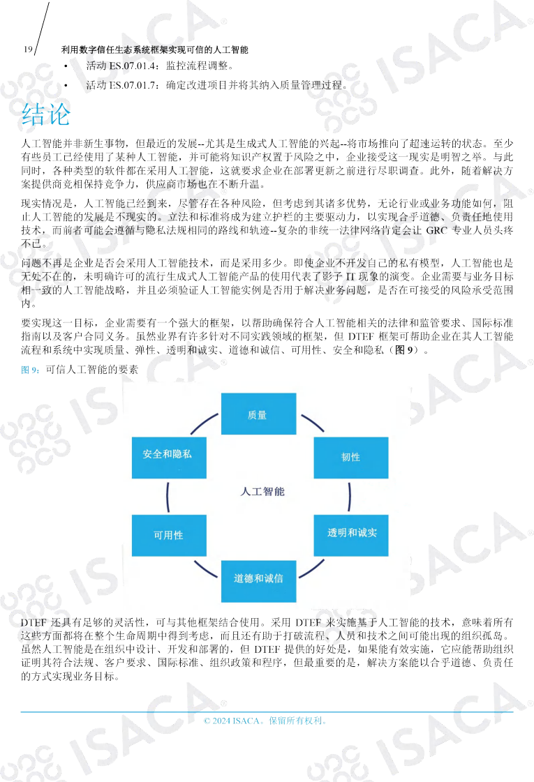 利用数字信任生态系统框架实现可信的人工智能（中文版）图片